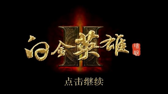 白金英雄坛II无限金币版图集展示