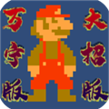 超级玛丽万宁版免广告版