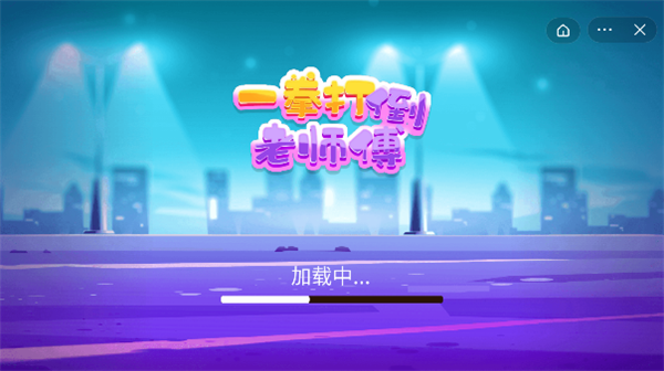 一拳打倒老师傅图集展示