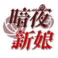暗夜新娘完整版 全解锁版v1.0.2 下载-暗夜新娘破解版下载