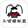 鼠绘三国模拟器破解版无限行动力