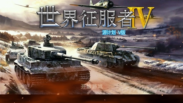 世界征服者4源计划版3.0破解版 世界征服者4源计划版3.0破解版