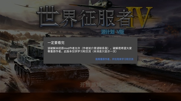 世界征服者4源计划版3.0破解版