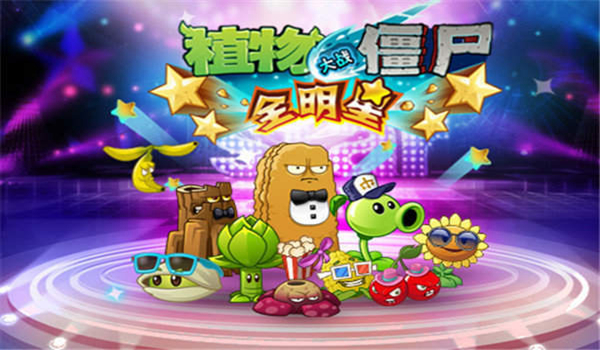 植物大战僵尸明星版无敌版