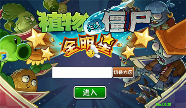 植物大战僵尸明星版无敌版