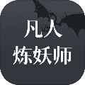 凡人炼妖师 安卓版1.0.0app2026下载-凡人炼妖师手游下载