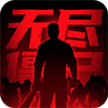无尽僵尸2
