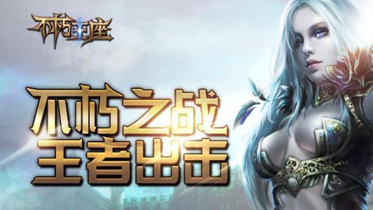 不朽王座 不朽王座