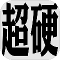 超硬核弈术 安卓版1.1.1 下载-超硬核弈术游戏下载