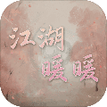 江湖暖暖 安卓版1.0.0app2026下载-江湖暖暖下载