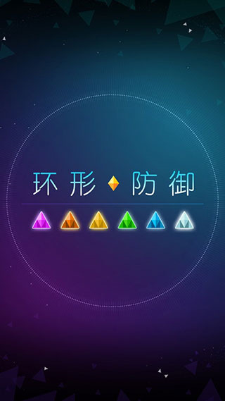 环形防御汉化版