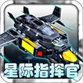星际指挥官中文版