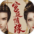 宫廷情缘 安卓版v1.0app2026下载-宫廷情缘下载