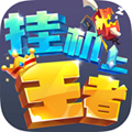 挂机上王者 安卓版V1.0app2026下载-挂机上王者游戏下载