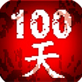 噩梦100天