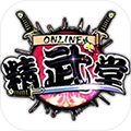 精武堂手机版