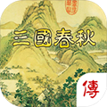 三国春秋传破解版