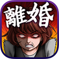 给我离婚破解版 安卓版V1.0 下载-给我离婚破解版下载