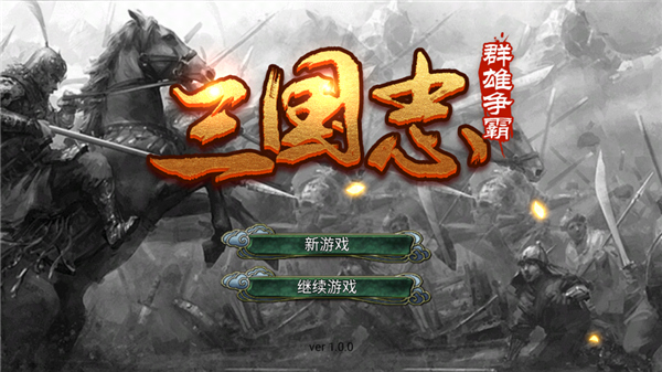 三国志群雄争霸无限金币版 三国志群雄争霸无限金币版
