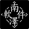 巅峰南泽软件库免密码版