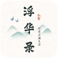 浮华录日记