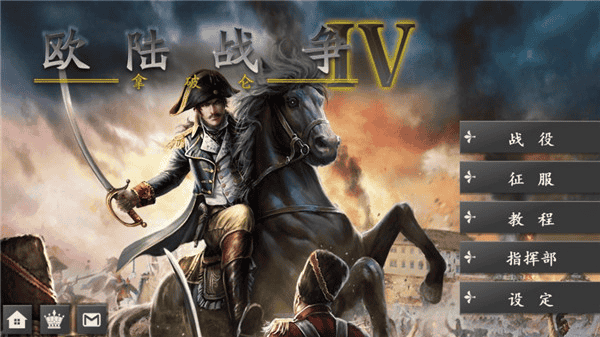 欧陆战争4拿破仑内购破解版 欧陆战争4拿破仑内购破解版