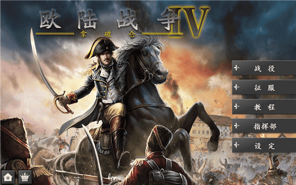 欧陆战争4拿破仑内购破解版 欧陆战争4拿破仑内购破解版
