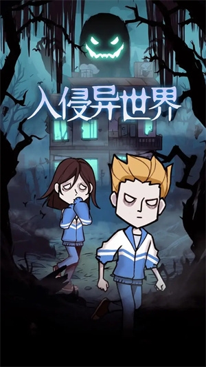入侵异世界免广告版 入侵异世界免广告版