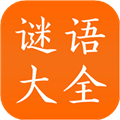 谜语大全工具app 安卓版v3.4 下载-谜语大全工具2026app下载