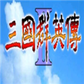 三国群英传2奥汀正版手机移植版