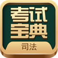 法考考试宝典 安卓版v101.0 下载-法考考试宝典软件下载免费版