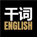 干词app