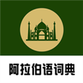 查查阿拉伯语词典 安卓版v0.0.44 下载-查查阿拉伯语词典下载