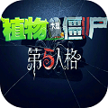 第五人格版植物大战僵尸