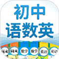 初中语数英 安卓版v4.8.6 下载-初中语数英2026app免费版下载