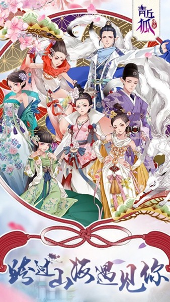 青丘狐传说手游图集展示