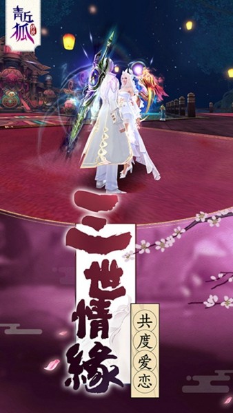 青丘狐传说手游图集展示