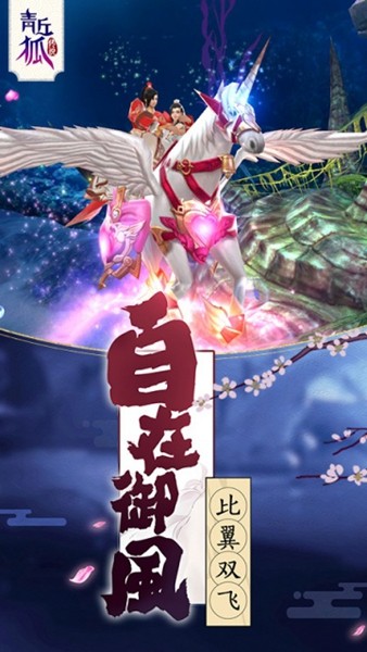 青丘狐传说手游图集展示