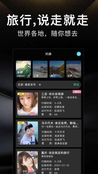 伴游旅行app图片