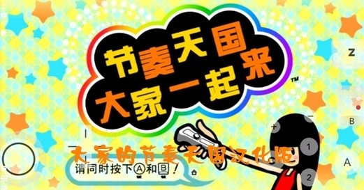 大家的节奏天国图片1