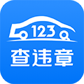 123查违章查询 安卓版v1.5.4 下载-123查违章查询2026app下载