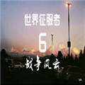 世界征服者6战争风云