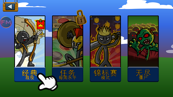 StickmanFM内置菜单版