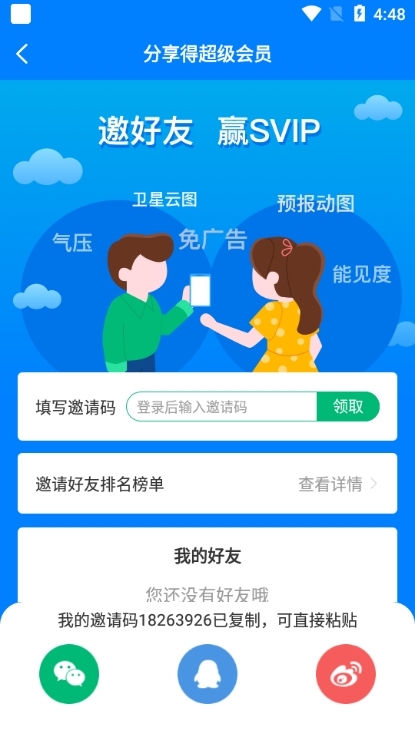彩云天气填写邀请码图片3