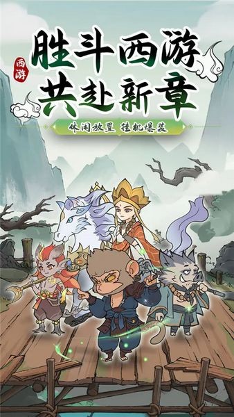 胜斗西游手游 胜斗西游手游