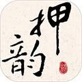 押韵大师 安卓版v3.1.8app2026下载-押韵大师app下载