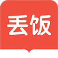 丢饭手册