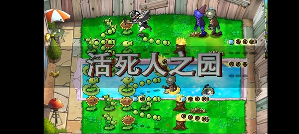 植物大战僵尸现代扩展版活死人之园 植物大战僵尸现代扩展版活死人之园