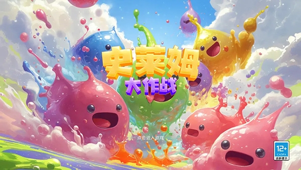 史莱姆大作战最新版 史莱姆大作战最新版