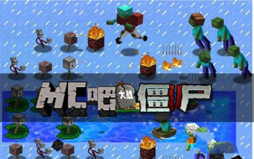 mc大战僵尸2手机版